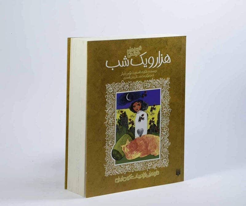 کتاب هزار و یک شب (قصه های خواندنی) - 4