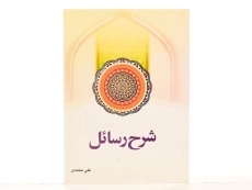 کتاب شرح رسائل - علی محمدی (جلد اول) - 2