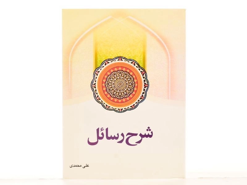 کتاب شرح رسائل - علی محمدی (جلد اول) - 2