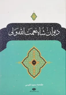 کتاب دیوان شاه نعمت الله ولی - سعید نفیسی - 1