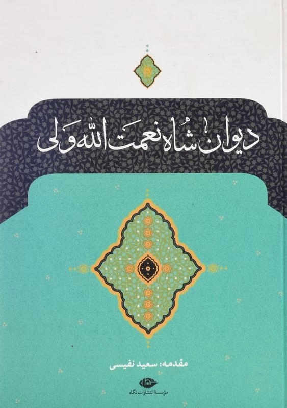 کتاب دیوان شاه نعمت الله ولی - سعید نفیسی - 1