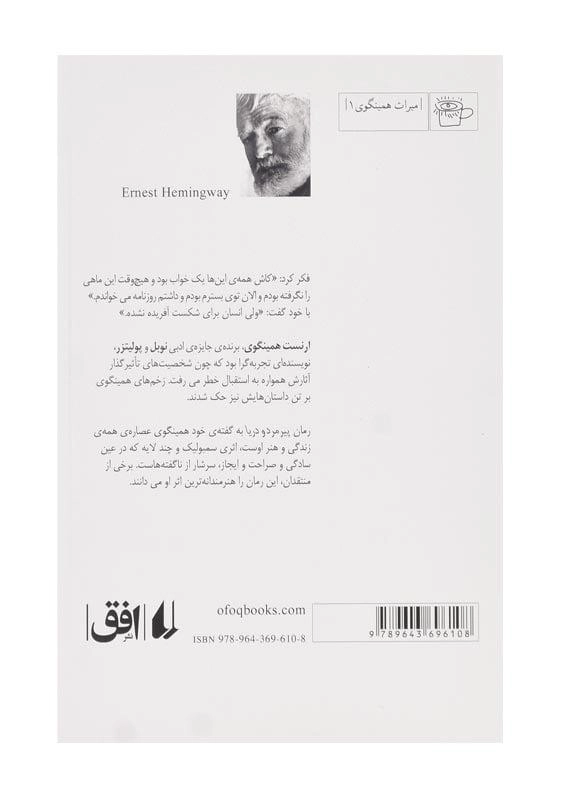 کتاب پیرمرد و دریا | ارنست همینگوی؛ نازی عظیما - 1