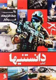 کتاب دانستنیها 5 جنگ افزارهای مرگبار