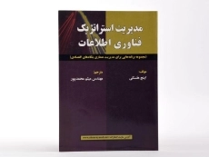 کتاب مدیریت استراتژیک فناوری اطلاعات - هنسکی - 1