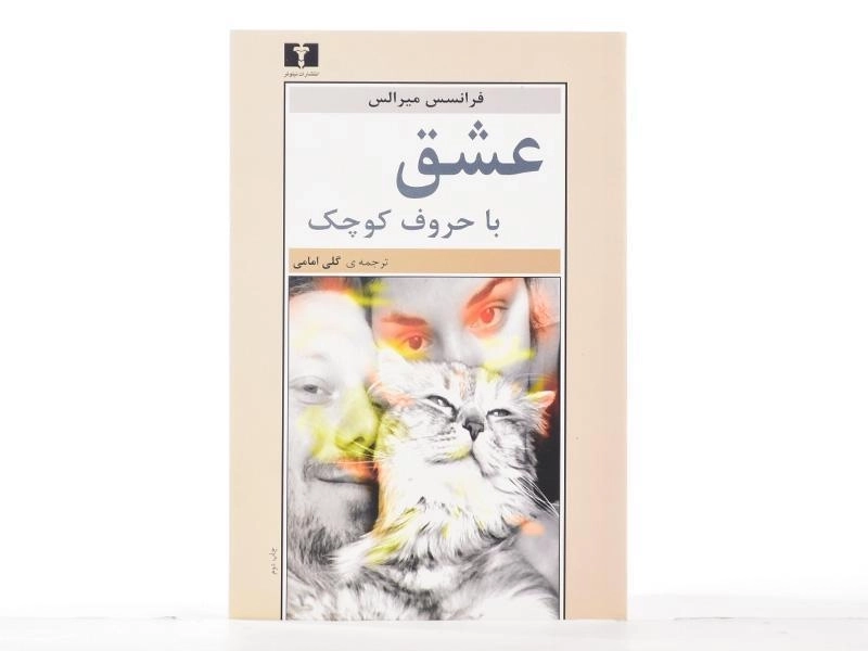 کتاب عشق با حروف کوچک - میرالس - 3