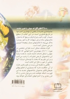 کتاب 100 اختراع که جهان را تغییر دادند - 1