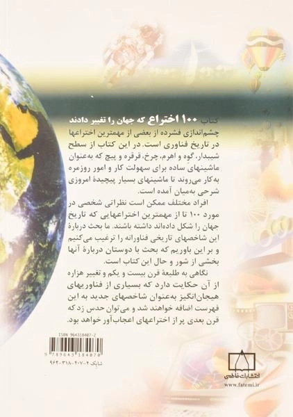 کتاب 100 اختراع که جهان را تغییر دادند - 1
