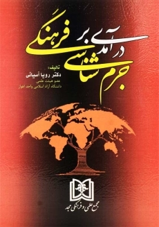 کتاب درآمدی بر جرم‌ شناسی فرهنگی | رویا آسیائی