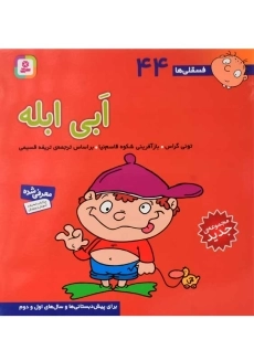 کتاب ابی ابله (فسقلی ها 44)