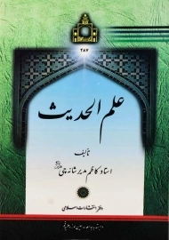 کتاب علم الحدیث | مدیر شانه چی