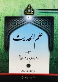 کتاب علم الحدیث | مدیر شانه چی