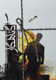 کتاب گناهکار | فرشته تات شهدوست (2 جلدی)