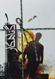 کتاب گناهکار | فرشته تات شهدوست (2 جلدی)