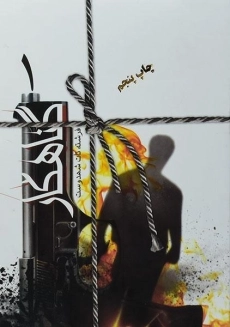 کتاب گناهکار | فرشته تات شهدوست (2 جلدی)