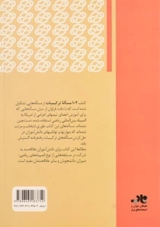 کتاب 102 مساله ترکیبیات - آندریسکو - 1