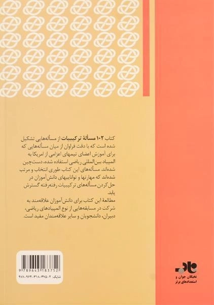 کتاب 102 مساله ترکیبیات - آندریسکو - 1