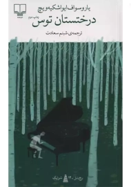 کتاب درختستان توس