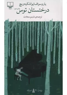 کتاب درختستان توس