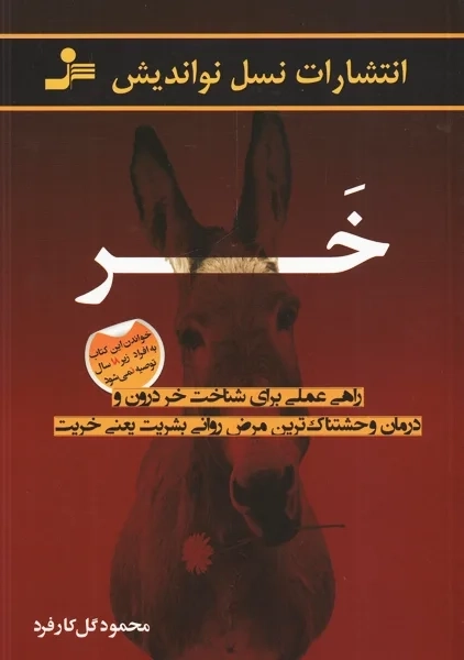 کتاب خر | محمود گل کارفرد