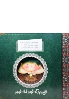 کتاب اولین بار که خودم غذا خوردم