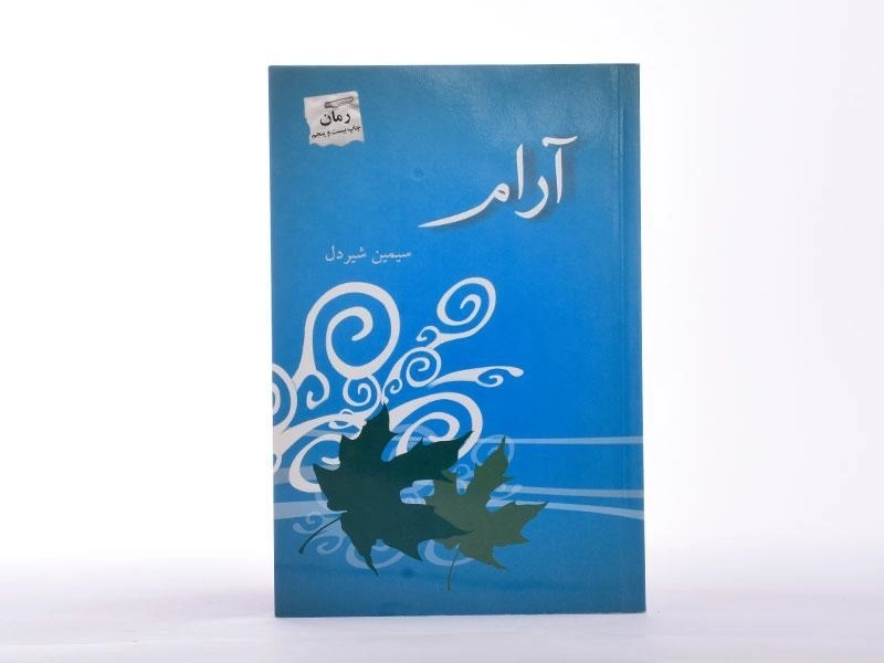 کتاب آرام - سیمین شیردل - 4