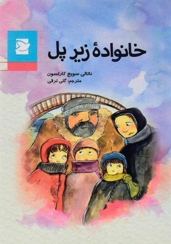 کتاب خانواده زیر پل