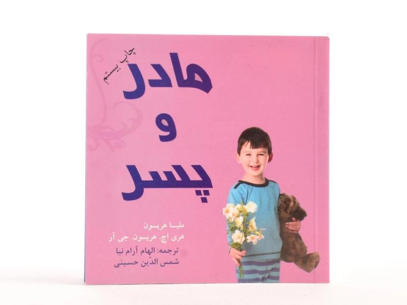 کتاب مادر و پسر - هریسون - 2