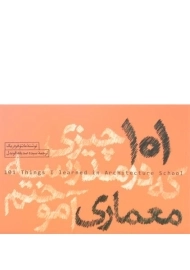 کتاب 101 چیزی که در مدرسه معماری آموختم
