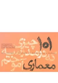 کتاب 101 چیزی که در مدرسه معماری آموختم