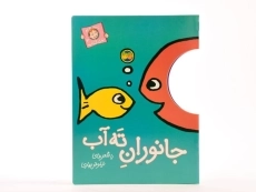 کتاب جانوران ته آب (با سر بریم توی کتاب 3) - 3
