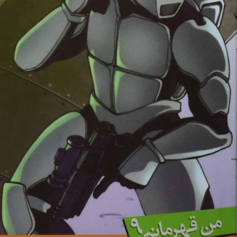 کتاب عملیات نجات در فضا (من قهرمانم 9) - 0