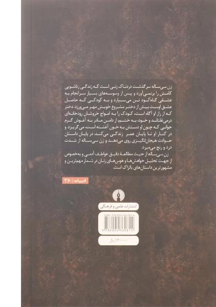 کتاب زن سی ساله | اونوره دو بالزاک؛ انتشارات علمی و فرهنگی - 1