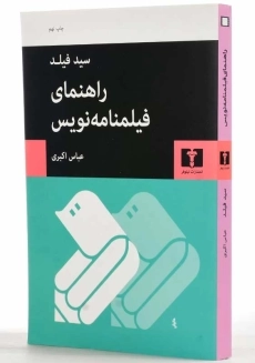 کتاب راهنمای فیلمنامه نویس | سید فیلد - 2