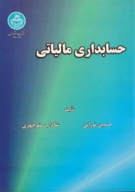 کتاب حسابداری مالیاتی | نورانی