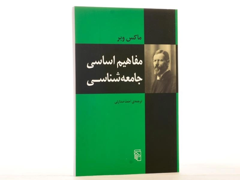 کتاب مفاهیم اساسی جامعه شناسی - ماکس وبر - 2