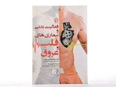 کتاب فعالیت بدنی و بیماری های قلب و عروق - پوروقار - 2