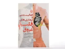 کتاب فعالیت بدنی و بیماری های قلب و عروق - پوروقار - 2