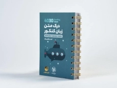 کتاب لقمه طلایی (4030) درک متن زبان کنکور مهروماه - 1