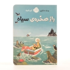 کتاب راز صخره ی سیاه | پرتقال - 2