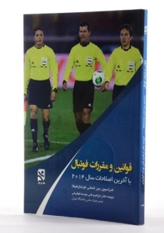 کتاب قوانین و مقررات فوتبال - علی دوست قهفرخی - 1
