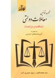 کتاب مجموعه قوانین معاملات دولتی | کیان