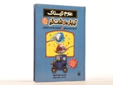 کتاب آزمایش های شگفت انگیز 1 (علوم ترسناک) - 3