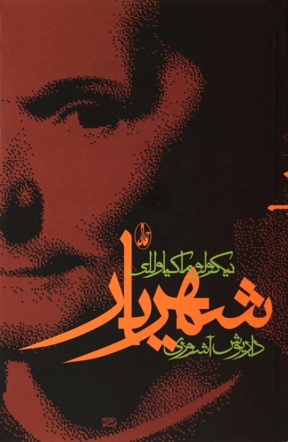 کتاب شهریار