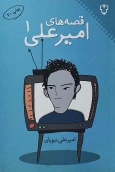 کتاب قصه های امیر علی 1