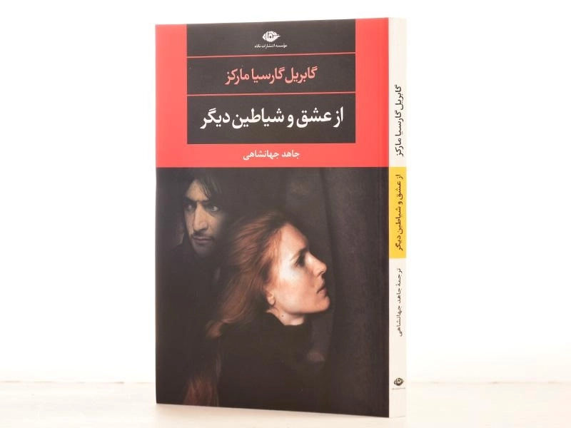 کتاب از عشق و شیاطین دیگر | گابریل گارسیا مارکز؛ نشر نگاه - 4
