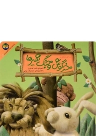 کتاب خرگوش و جنگ شیرها