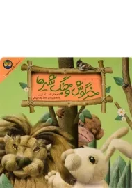 کتاب خرگوش و جنگ شیرها