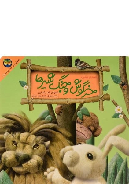کتاب خرگوش و جنگ شیرها - 0