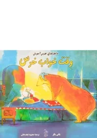 کتاب وقت خواب خرس