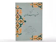 کتاب گزیده متون ادب فارسی - زوار - 2